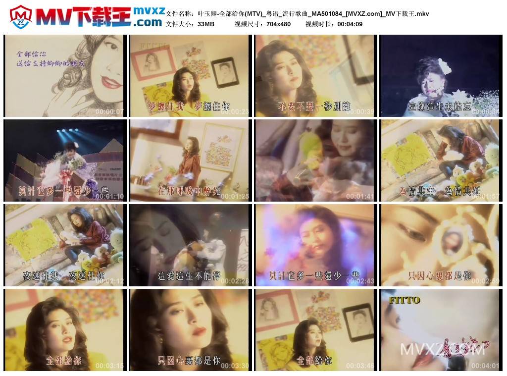 叶玉卿-全部给你(MTV)_粤语_流行歌曲_MA501084